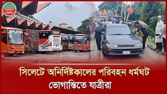 ৬ দফা দাবিতে সিলেটে পরিবহন ধর্মঘট, যাত্রীদের ভোগান্তি