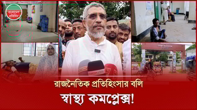 আ.লীগের প্রতিহিংসার শিকার বাবরের এলাকার হাসপাতাল, চিকিৎসাবঞ্চিত হাওরের মানুষ