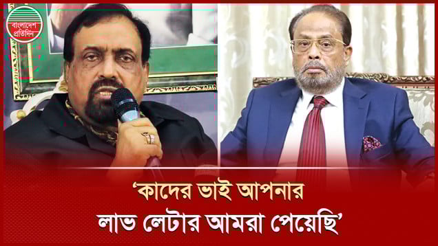 জিএম কাদেরের ‘অরাজনৈতিক আচরণ’, রুহুল আমিন হাওলাদারের ক্ষোভ