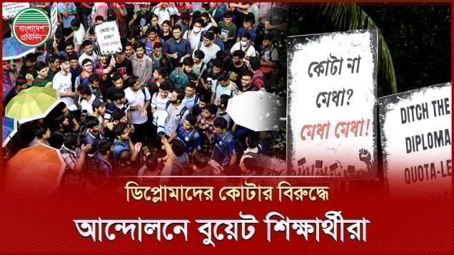 প্রকৌশলীদের বৈষম্য নিয়ে আন্দোলনে বুয়েট শিক্ষার্থীরা