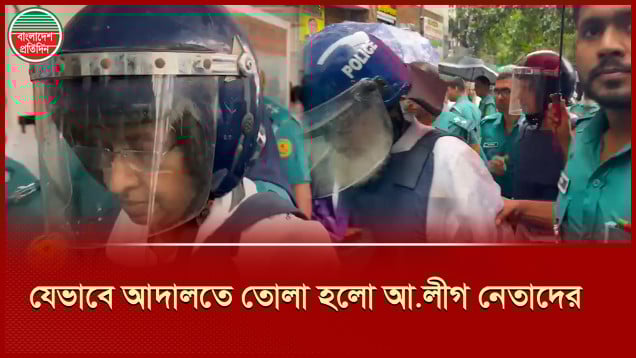 একসঙ্গে আদালতে তোলা হলো আওয়ামী লীগের চার নেতাকে