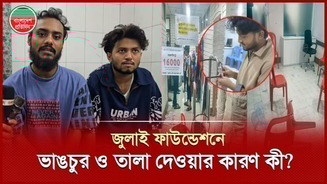 জুলাই ফাউন্ডেশনের কার্যালয়ে ভাঙচর ও তালা দেওয়া নিয়ে যা বললেন আহতরা