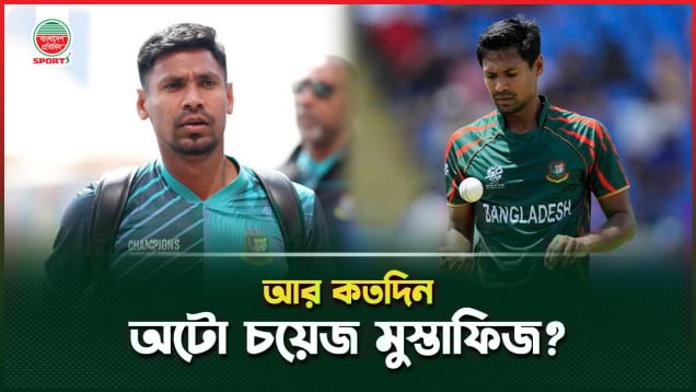 ‘অটো চয়েজ’ মুস্তাফিজ আর কত?