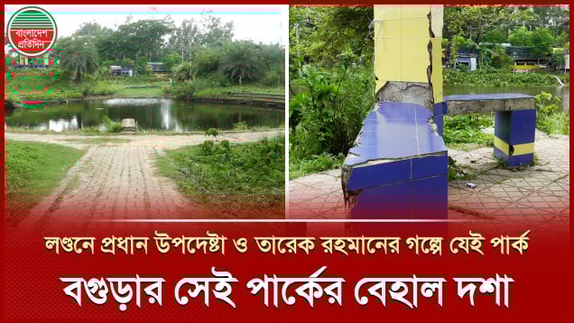 তারেক রহমানের স্মৃতিতে থাকা বগুড়ার সেই পার্কটিও আওয়ামী প্রতিহিংসার শিকার