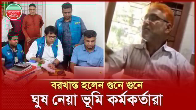 সংবাদ প্রকাশের পরই বরখাস্ত হয়েছেন দুই ভূমি কর্মকর্তা