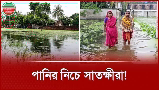 টানা বৃষ্টিতে নিম্নাঞ্চল প্লাবিত, বিপর্যস্ত জনজীবন