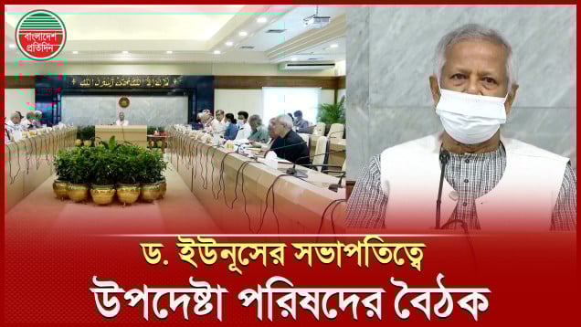 প্রধান উপদেষ্টা ড. মুহাম্মদ ইউনূসের সভাপতিত্বে উপদেষ্টা পরিষদের বৈঠক