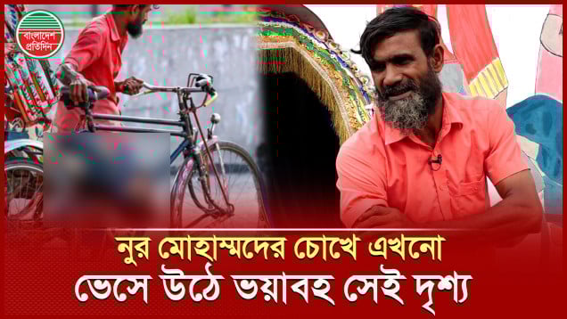 নাফিজের লাশ কারা তুলে দিয়েছিল নুর মোহাম্মদের রিকশায়