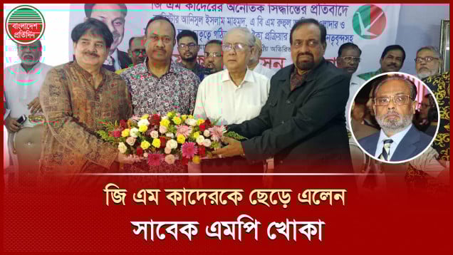 জিএম কাদেরকে ছেড়ে বহিষ্কৃতদের সঙ্গে হাত মিলালেন সাবেক এমপি খোকা