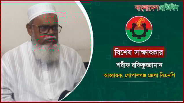 ১৬ বছর পর মানুষ স্বাধীনভাবে কথা বলছে, বললেন গোপালগঞ্জ বিএনপির আহ্বায়ক