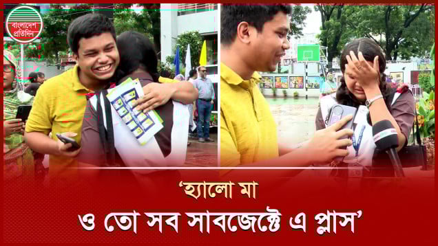 এসএসসির ফলাফল আনন্দে কেঁদে ফেললেন শিক্ষার্থী