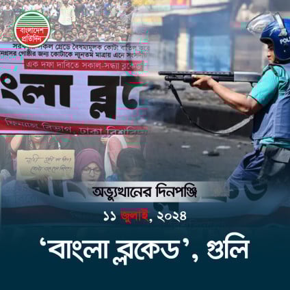 বাংলা ব্লকেডে অচল দেশ, গু'লি চালায় পুলিশ | গণঅভ্যুত্থানের সেই দিন | ১১ জুলাই, ২০২৪