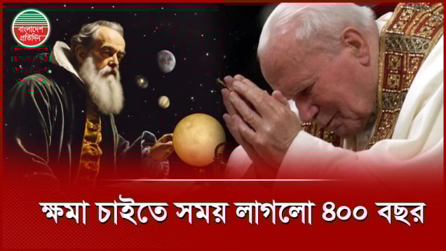 ৪০০ বছর পর গ্যালিলিও গ্যালিলির কাছে ক্ষমা চাইলেন পোপ জন পল II