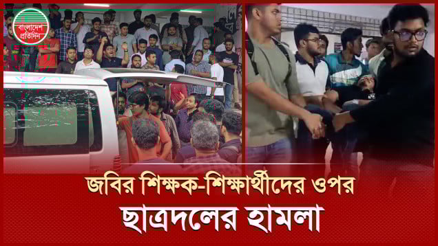 ছাত্রলীগ ট্যাগ দিয়ে জবির শিক্ষক ও জুলাই আন্দোলনকারী শিক্ষার্থীদের ওপর ছাত্রদলের হামলা