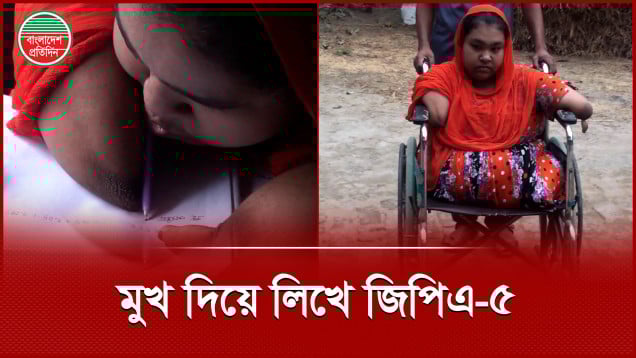 হাত-পা নেই, মুখ দিয়ে লিখে এসএসসিতে জিপিএ-৫ পেলেন লিতুন জিরা