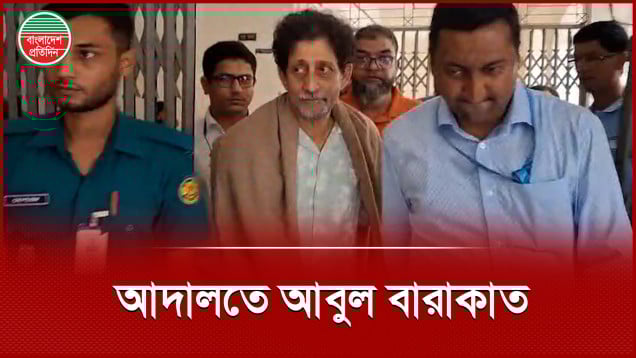 অধ্যাপক আবুল বারাকাতকে জেলে পাঠালেন আদালত