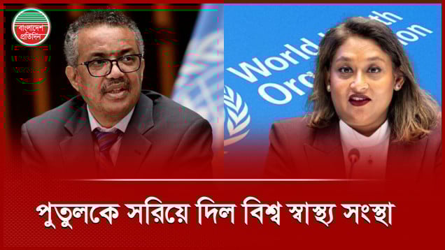 শেখ হাসিনার মেয়ে পুতুলের বিরুদ্ধে ব্যবস্থা নিল বিশ্ব স্বাস্থ্য সংস্থা