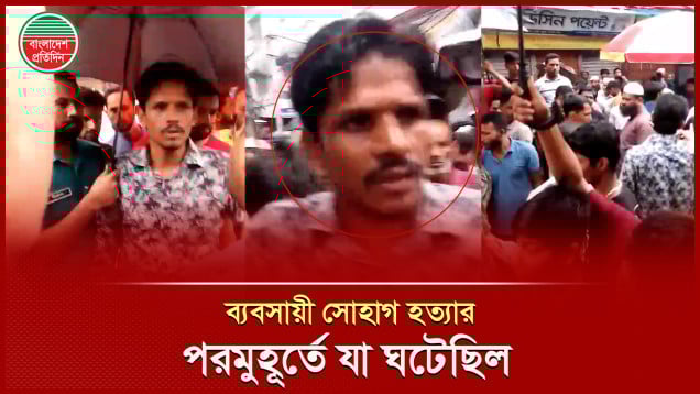 ব্যবসায়ী সোহাগকে নৃশংসভাবে হত্যার পর যেভাবে ঘটনাস্থল থেকে মূল অভিযুক্তকে আটক করে পুলিশ