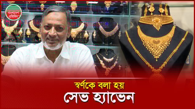 স্বর্ণের সাথে বাংলাদেশের সামাজিক, রাজনৈতিক ও ধর্মীয় সম্পর্ক ওতপ্রোতভাবে জড়িত