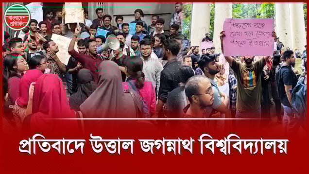 শিক্ষক-শিক্ষার্থীদের ওপর হা ম লার প্রতিবাদে অবরুদ্ধ জবির প্রশাসনিক ভবন