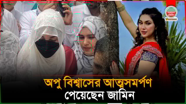 অপু বিশ্বাসের আত্মসমর্পণ, পেয়েছেন জামিন