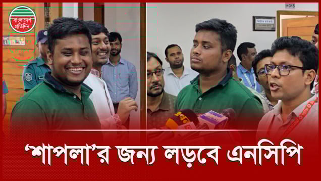 ‘শাপলা’ পেতে রাজনৈতিক লড়াইয়ের ঘোষণা দিল এনসিপি