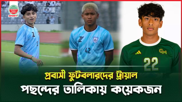 প্রবাসী ফুটবলারদের ট্রায়াল থেকে কয়জন নিবে বাফুফে?
