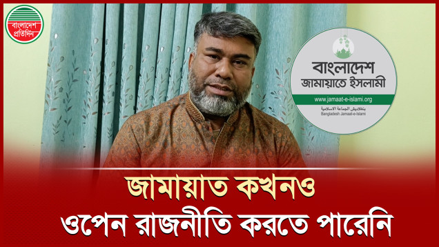 জামায়াত সব সময় আন্ডারগ্রাউন্ড রাজনীতি করেছে, বললেন চুয়াডাঙ্গা বিএনপির সাধারণ সম্পাদক