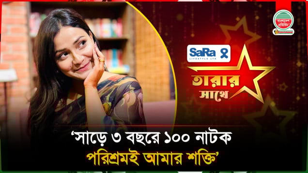 সাড়ে ৩ বছরে ১০০ নাটক, পরিশ্রমই আমার শক্তি: তিথি