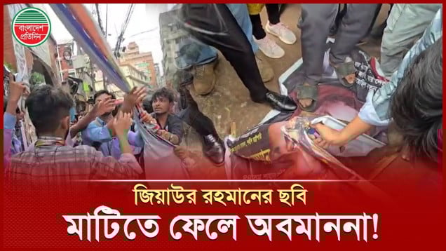 জিয়াউর রহমানের ছবি মাটিতে ফেলে অবমাননা