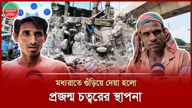 মধ্যরাতে কারা গুঁড়িয়ে দিল প্রজন্ম শাহবাগ চত্বরের স্থাপনা?
