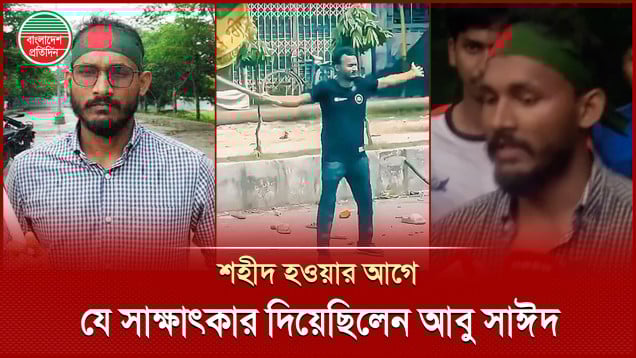 জীবন দেওয়ার তিন দিন আগে রংপুরে শহীদ আবু সাঈদের সর্বশেষ সাক্ষাৎকার