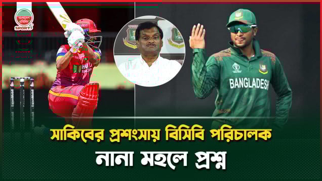 হঠাৎ কেন সাকিবের প্রশংসা বিসিবি পরিচালকের?