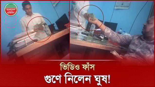 গুণে গুণে ঘুষের টাকা নিলেন জনস্বাস্থ্য প্রকৌশল কর্মকর্তা!