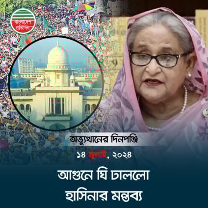 'রাজাকারের নাতিপুতি' মন্তব্যে ছড়ালো ঘৃণা |“গণঅভ্যুত্থানের সেই দিন | ফিরে দেখা ১৪ জুলাই, ২০২৪”