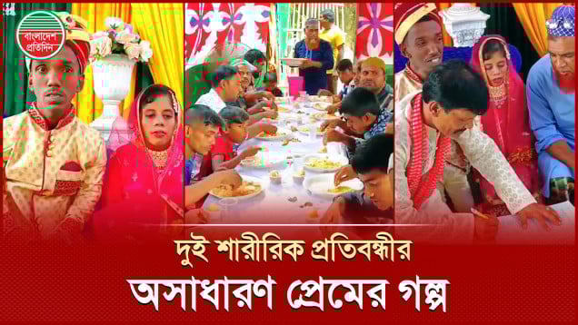 ধর্ম আর সামাজিক বাধা পেরিয়ে দুই শারীরিক প্রতিবন্ধীর প্রেমের সফল পরিণতি