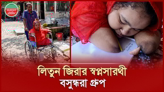 মুখ দিয়ে লিখে জিপিএ-৫ পাওয়া লিতুন জিরার শিক্ষা জীবনে অবদান রাখছে বসুন্ধরা গ্রুপ
