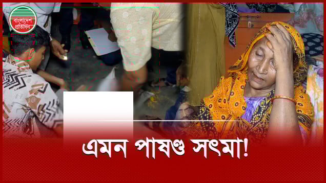 শিশু কন্যাকে হত্যার পর বস্তায় ভরে রেখে পালিয়ে গেলেন সৎমা