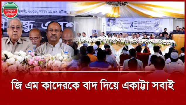 জি এম কাদেরকে বাদ দিয়ে ঐক্যবদ্ধ জাতীয় পার্টি গঠনে একাট্টা সব নেতা