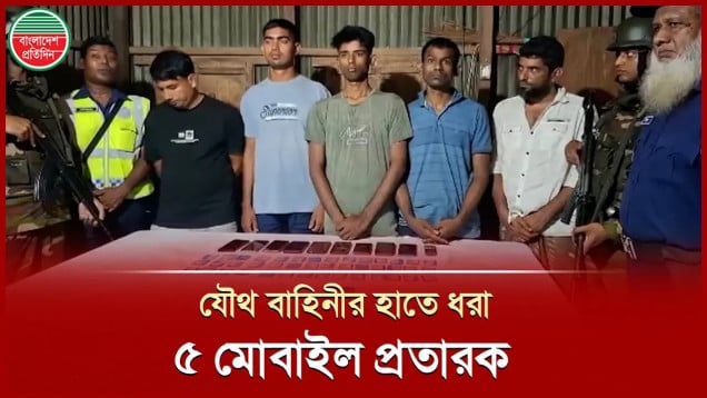 যৌথ বাহিনীর হাতে যেভাবে ধরা পড়লো মোবাইল প্রতারক চক্রের ৫ সদস্য