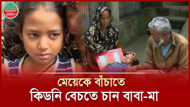 ক্যান্সার আক্রান্ত মেয়েকে বাঁচাতে নিজেদের কিডনি বিক্রি করতে চান বাবা-মা