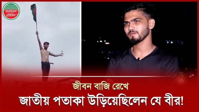 পুলিশের গুলির সামনে দাঁড়িয়ে ওভারব্রিজে উঠে জাতীয় পতাকা উড়িয়েছিলেন মুত্তাকিন