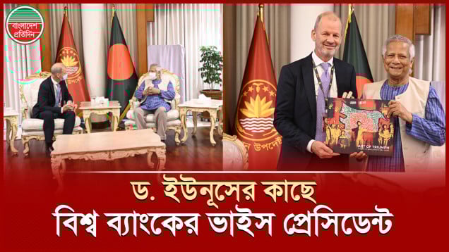 ড. ইউনূসের অর্থনৈতিক পদক্ষেপের প্রশংসা করলেন বিশ্ব ব্যাংকের ভাইস প্রেসিডেন্ট