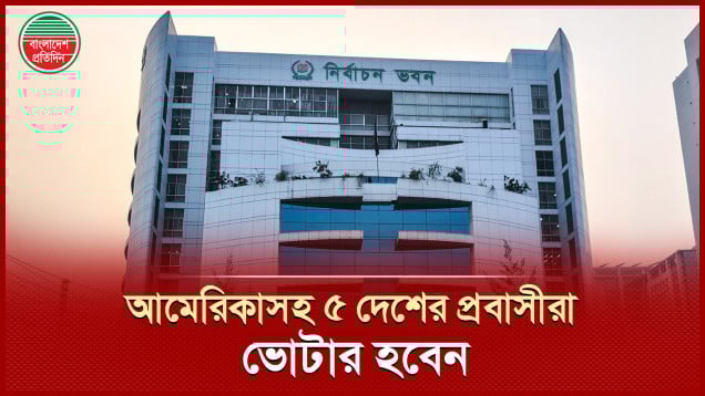 আমেরিকাসহ ৫ দেশে শুরু হচ্ছে ভোটার নিবন্ধন