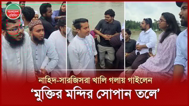 মাঝ নদীতে কণ্ঠ ছেড়ে ‘মুক্তির মন্দির সোপান তলে’ গাইলেন নাহিদ-সারজিসরা