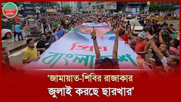 জামায়াত-শিবিরকে বাংলা ছাড়ার হুঁশিয়ারি দিয়ে স্লোগান, শেষ দেখা যাচ্ছে না মিছিলের