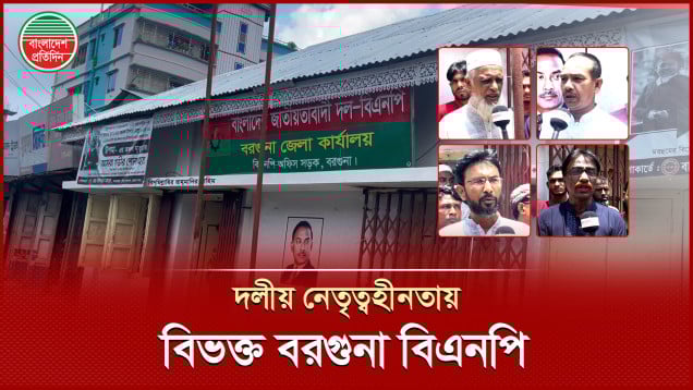 বরগুনা জেলা বিএনপিতে নেতৃত্বশূন্যতা, দ্বন্দ্ব-সংঘাতে সাংগঠনিক বিপর্যয়ের শঙ্কা