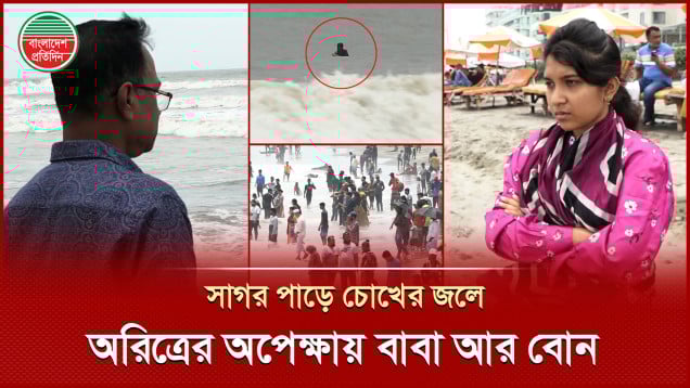 সাগরে ভেসে যাওয়ার ৮ দিন পরও অরিত্রের শেষ চিহ্ন পায়নি পরিবার