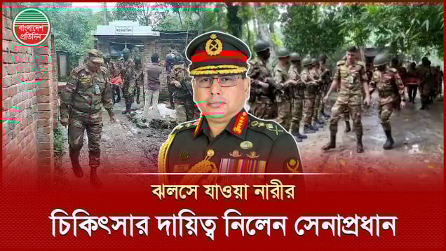 গরম পানিতে মরিচের গুঁড়া মিশিয়ে ঝলসে দেওয়া নারীর চিকিৎসার দায়িত্ব নিলেন সেনাপ্রধান