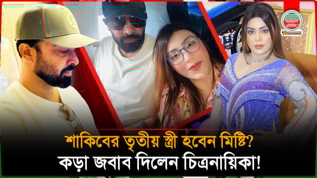 শাকিবের তৃতীয় স্ত্রী হবেন মিষ্টি, কড়া জবাব দিলেন চিত্রনায়িকা!